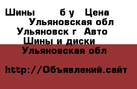 Шины Kumho б/у › Цена ­ 1 800 - Ульяновская обл., Ульяновск г. Авто » Шины и диски   . Ульяновская обл.